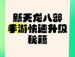 新开天龙八部私服新手攻略：快速升级、加入帮会与实用技巧