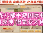 天龙八部公益服玩法特色与装备系统全面解析，体验全新武侠世界