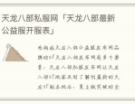 天龙私服发布网的危害与风险：违法侵权与安全隐患解析
