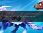 天龙八部公益服发布网：提供多样版本与及时更新，满足玩家不同需求