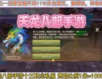 新开天龙八部私服开服信息及游戏特色全面解析