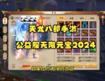 天龙八部公益服发布网：探索多样服务器与潜在风险