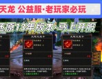 天龙八部公益服发布网站：资源丰富、更新迅速，但需警惕潜在风险