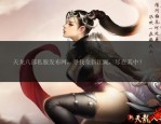 天龙SF发布网：寻找私服资源的最佳去处，体验不同游戏乐趣