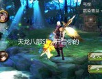 天龙SF发布网：汇聚经典与新潮，开启你的武侠私服冒险之旅