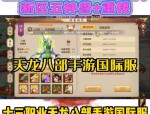 天龙八部公益服发布平台：经典复刻与新版迭代的丰富资源与详细介绍