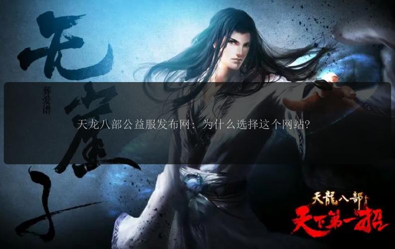 天龙公益服新开天龙网站_天龙八部3公益服发布网_天龙八部公益服发布网