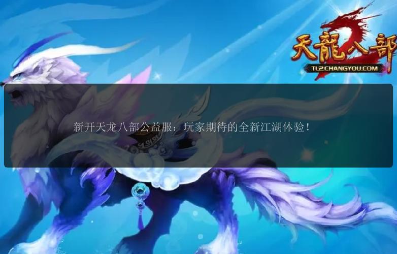 天龙八部3公益服发布网_天龙八部公益服是什么意思_天龙八部公益服发布网