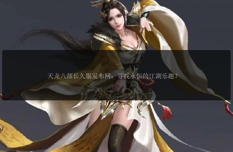 天龙八部发布网sf发布网_天龙八部发布网火爆_天龙八部sf发布网