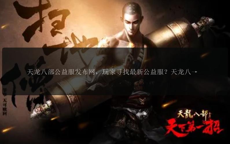 天龙八部公益服开服表_天龙八部公益服发布网_天龙八部公益服是什么意思